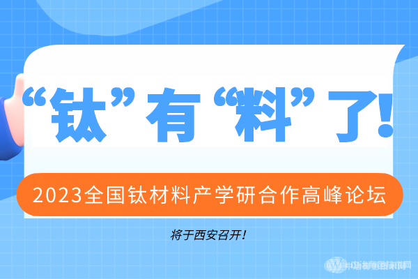 2023全國鈦材料產(chǎn)學(xué)研合作高峰論壇將于西安召開！“鈦”有“料”了！