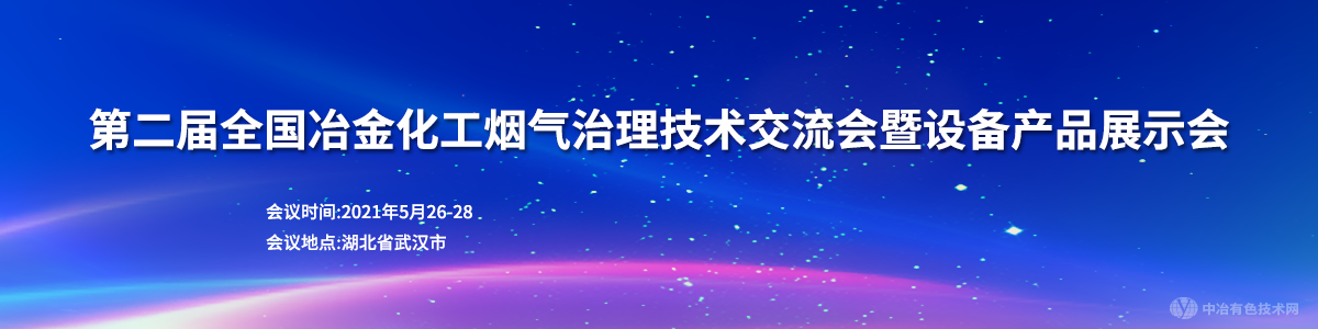 第二屆全國冶金化工煙氣治理技術(shù)交流會(huì)暨設(shè)備產(chǎn)品展示會(huì)