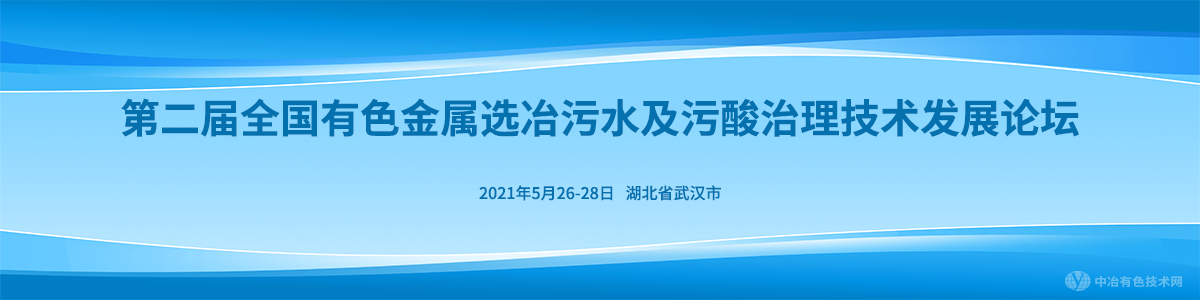 第二屆全國(guó)有色金屬選冶污水及污酸治理技術(shù)發(fā)展論壇