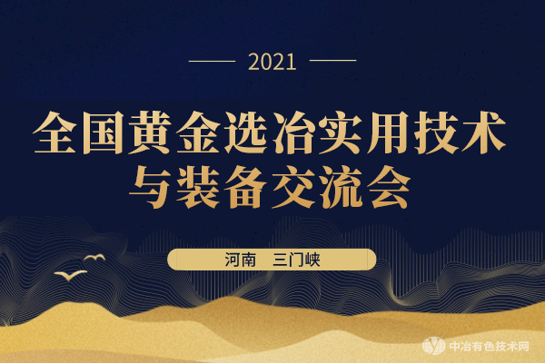 免費參會，名額有限！您有一份，全國黃金選冶實用技術(shù)與裝備交流會邀請函，請查收！