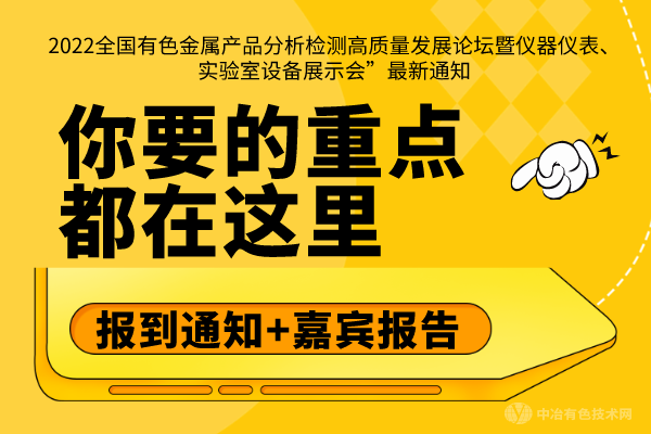 報(bào)到通知+嘉賓報(bào)告，你要的重點(diǎn)都在這里--“2022全國(guó)有色金屬產(chǎn)品分析檢測(cè)高質(zhì)量發(fā)展論壇暨儀器儀表、實(shí)驗(yàn)室設(shè)備展示會(huì)”最新通知