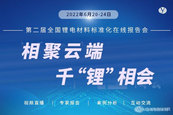 相聚云端，千“鋰”來(lái)相會(huì)丨“第二屆全國(guó)鋰電材料標(biāo)準(zhǔn)化線(xiàn)上報(bào)告會(huì)”