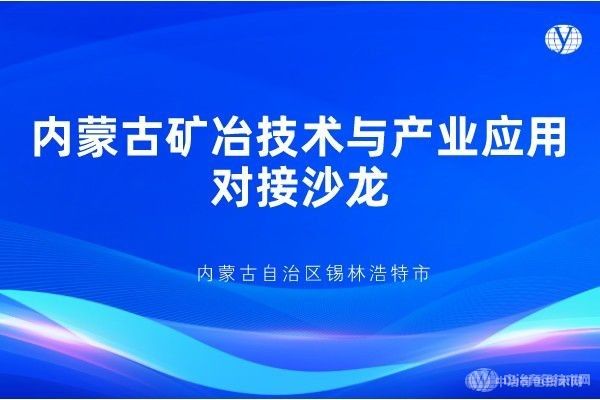 邀請函 | “內蒙古礦冶技術與產業(yè)應用對接沙龍”