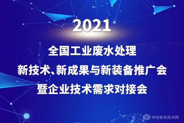 【工業(yè)廢水】“2021全國工業(yè)廢水處理新技術、新成果與新裝備推廣會暨企業(yè)技術需求對接會”11月26-28日，煙臺見！