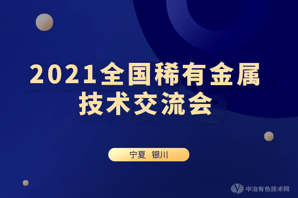 報到通知！“2021全國稀有金屬技術交流會”