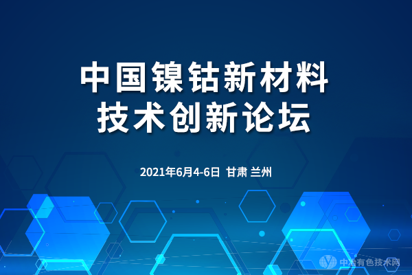 中國鎳鈷新材料技術(shù)創(chuàng)新論壇