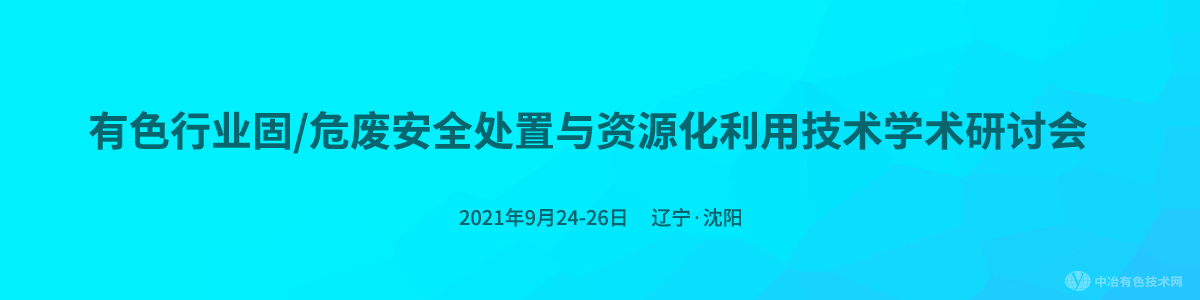 有色行業(yè)固/危廢安全處置與資源化利用技術(shù)學(xué)術(shù)研討會(huì)