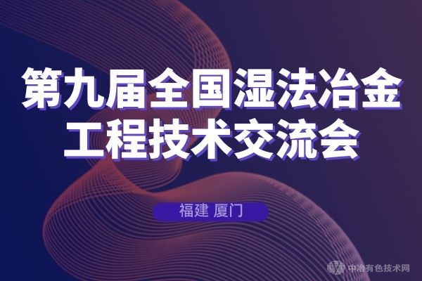 【聚焦】“第九屆全國濕法冶金工程技術交流會”于6月19日在廈門市隆重召開