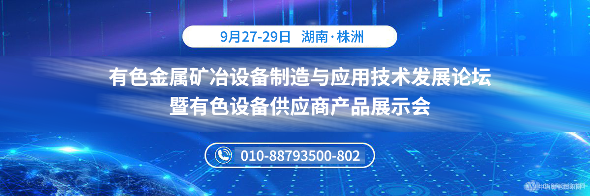 有色金屬礦冶設(shè)備制造與應(yīng)用技術(shù)發(fā)展論壇暨有色設(shè)備供應(yīng)商產(chǎn)品展示會