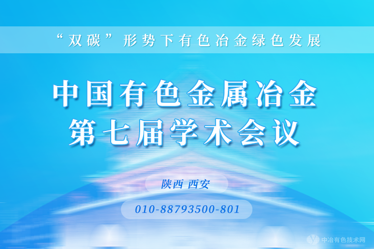 會議報到通知--中國有色金屬冶金第七屆學術會議，附最新報告題目