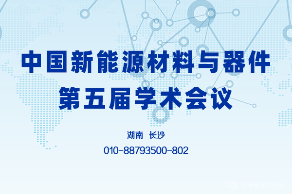 征文通知 | “中國新能源材料與器件第五屆學術會議”