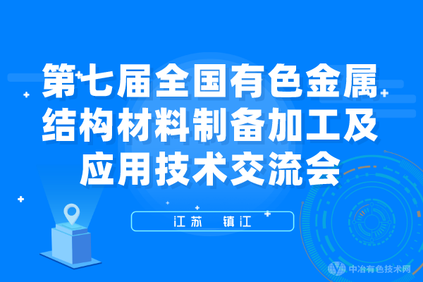 報(bào)到通知 | （附近400個(gè)報(bào)告匯總，搶先看?。┑谄邔萌珖猩饘俳Y(jié)構(gòu)材料制備/加工及應(yīng)用技術(shù)交流會(huì)