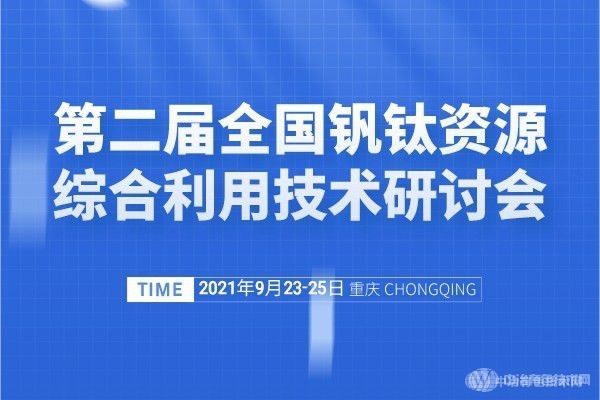 報(bào)到通知 |（附報(bào)告匯總）第二屆全國(guó)釩鈦資源綜合利用技術(shù)研討會(huì)