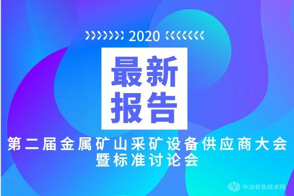 最新報告匯總！9月23日 “第二屆金屬礦山采礦設(shè)備供應(yīng)商大會暨標(biāo)準(zhǔn)討論會”將于長沙召開！