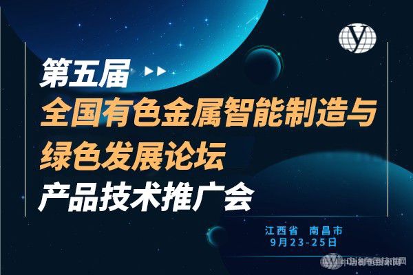 聚焦 | “第五屆全國有色金屬智能制造與綠色發(fā)展論壇暨產(chǎn)品技術(shù)推廣會(huì)”在南昌市隆重召開