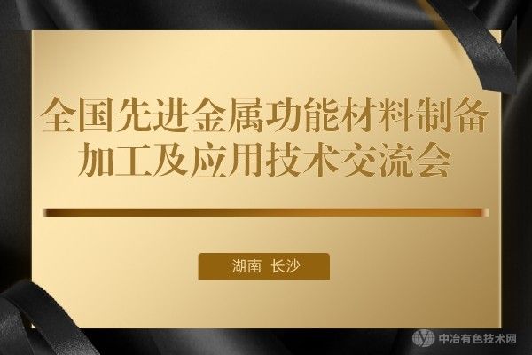 走進(jìn)鉅晶！齊聚長沙！與您相約“全國先進(jìn)金屬功能材料制備/加工及應(yīng)用技術(shù)交流會(huì)”