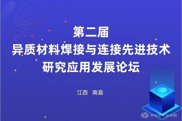 會(huì)議報(bào)道 | 第二屆異質(zhì)材料焊接與連接先進(jìn)技術(shù)研究應(yīng)用發(fā)展論壇