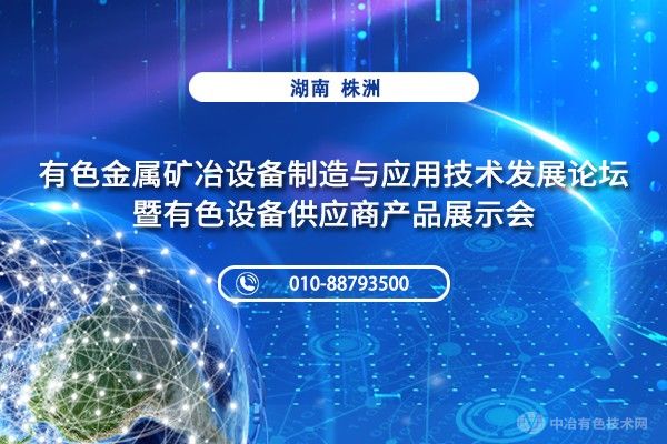 二輪通知 | （附部分報告匯總+參會企業(yè)名單）“有色金屬礦冶設備制造與應用技術發(fā)展論壇暨有色設備供應商產品展示會”齊聚株洲！