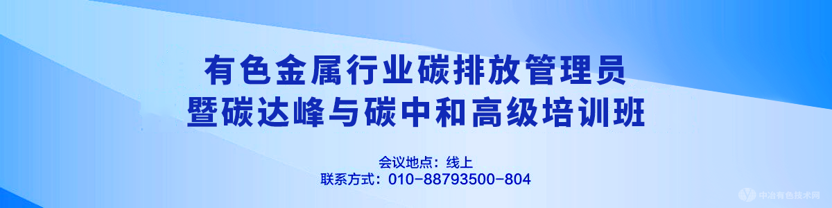 有色金屬行業(yè)碳排放管理員暨碳達(dá)峰與碳中和高級(jí)培訓(xùn)班