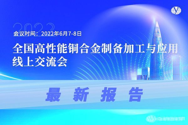 最新報(bào)告！“全國(guó)高性能銅合金制備加工與應(yīng)用線(xiàn)上交流會(huì)”報(bào)告搶先看