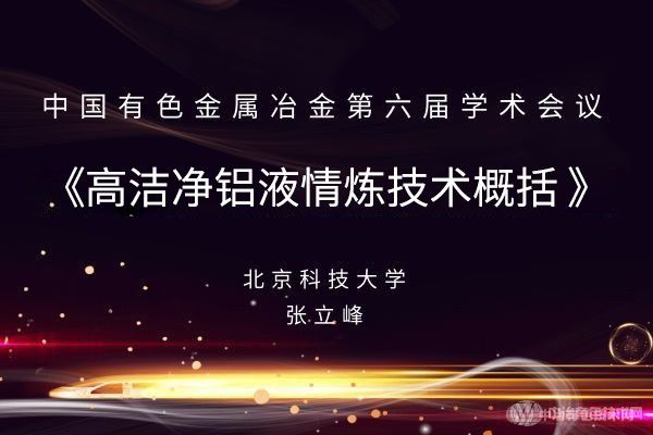 【高潔凈鋁液精煉技術(shù)概括】張立峰 北京科技大學