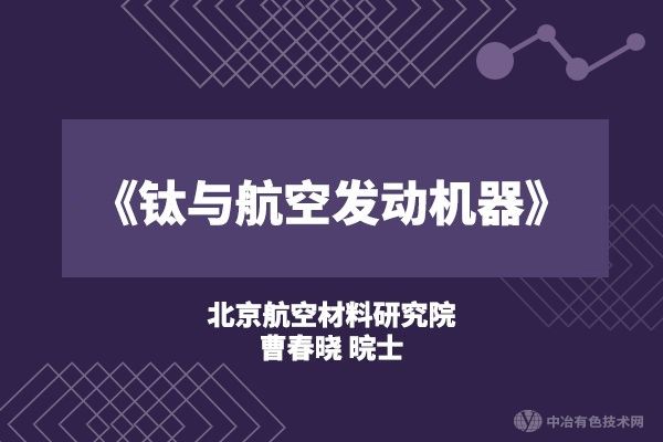 北京航空材料研究院 曹春曉 院士《鈦與航空發(fā)動(dòng)機(jī)器》