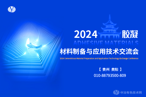 2024膠凝材料制備與應(yīng)用技術(shù)交流會