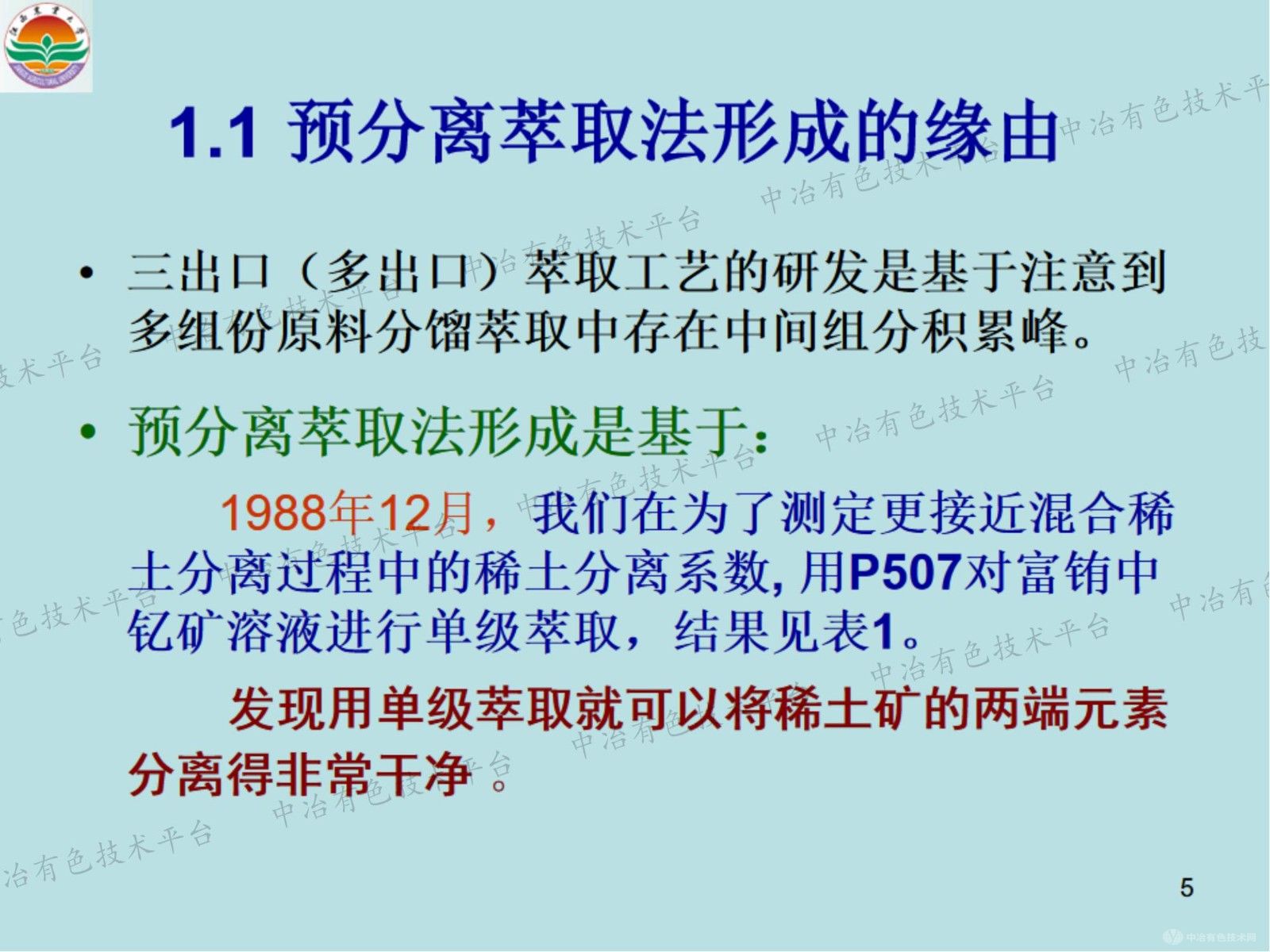 預(yù)分離萃取法研究及其應(yīng)用