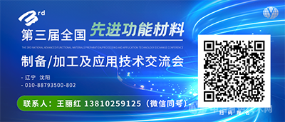 第三屆全國(guó)先進(jìn)功能材料制備/加工及應(yīng)用技術(shù)交流會(huì)