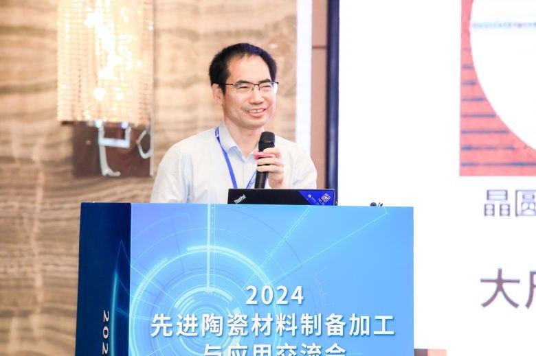 2024先進陶瓷材料制備加工與應(yīng)用交流會 現(xiàn)場照片