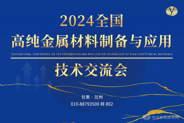 2024全國(guó)高純金屬材料制備與應(yīng)用技術(shù)交流會(huì)