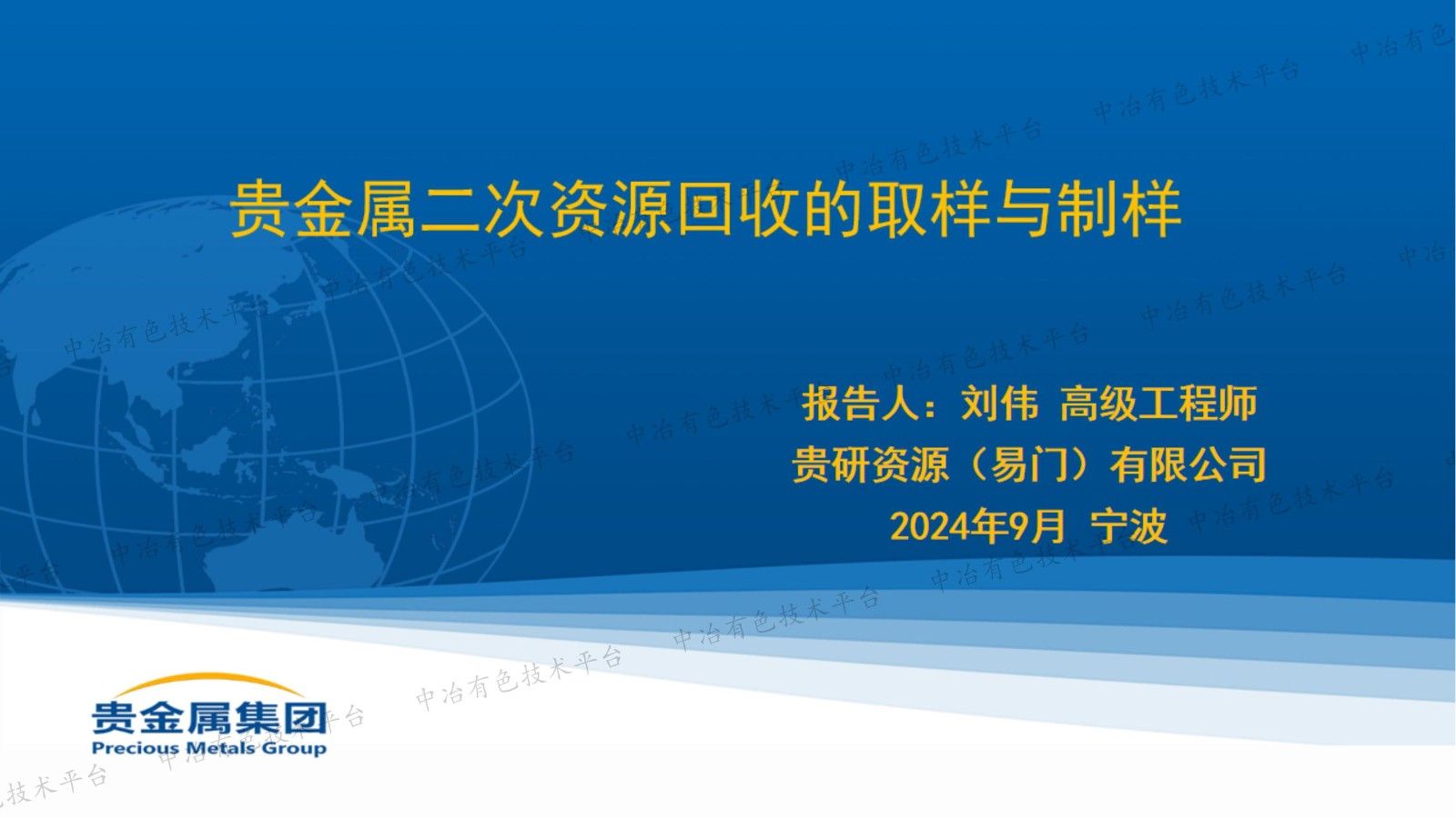 貴金屬二次資源回收的取樣與制樣