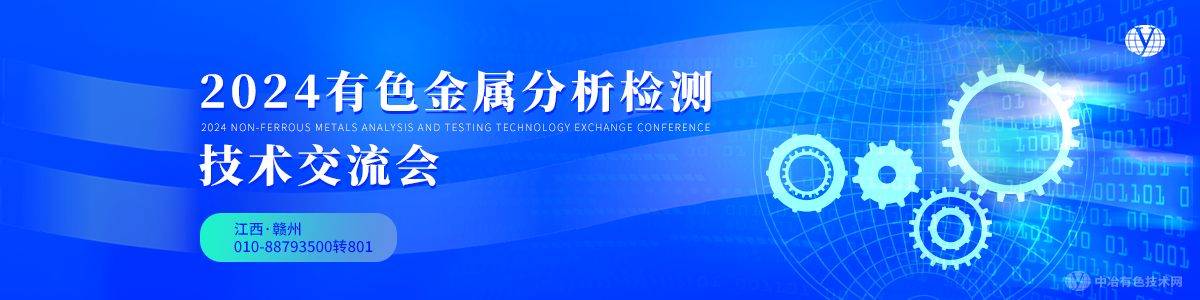 2024有色金屬分析檢測技術(shù)交流會