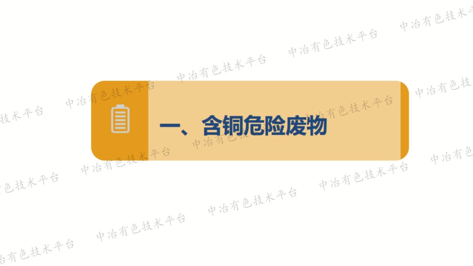 以高水平生態(tài)環(huán)境保護促我國含銅危廢綜合利用企業(yè)高質(zhì)量發(fā)展