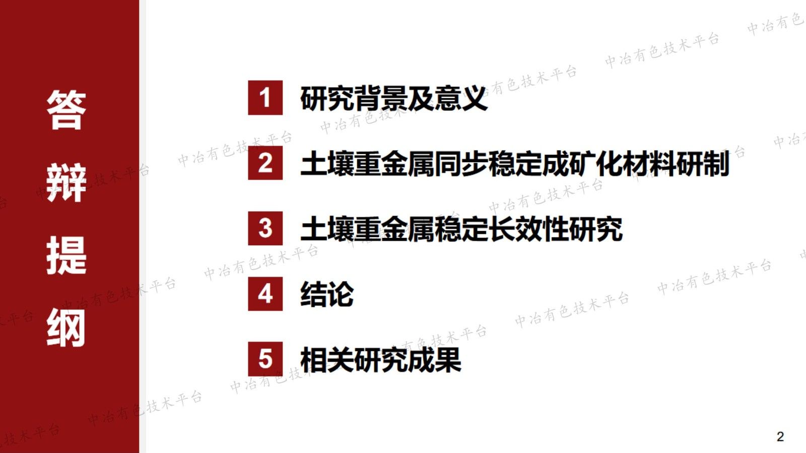 土壤重金屬同步穩(wěn)定成礦化材料研制及其長效性研究