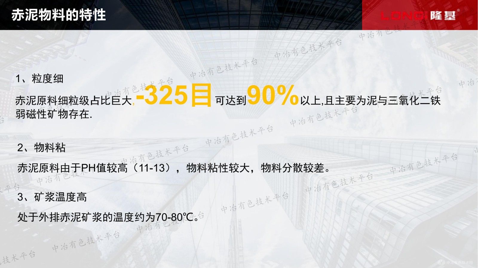 高鐵赤泥中有價鐵金屬回收進展