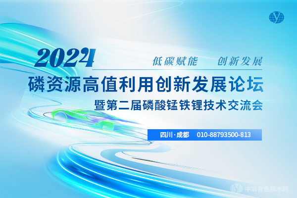 2024磷資源高值利用創(chuàng)新發(fā)展論壇暨第二屆磷酸錳鐵鋰技術(shù)交流會