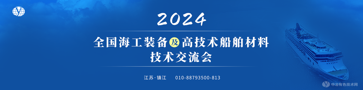 2024全國海工裝備及高技術船舶材料技術交流會