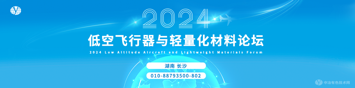 2024低空飛行器與輕量化材料論壇