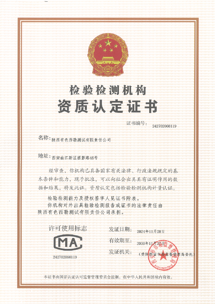 陜西有色測試公司獲新的計量認證(CMA)資質(zhì)證書