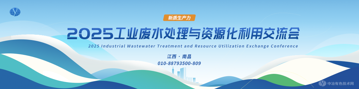 2025工業(yè)廢水處理與資源化利用交流會(huì)