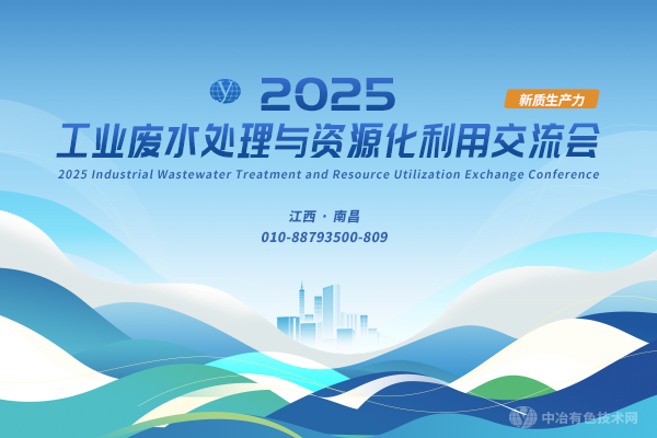 2025工業(yè)廢水處理與資源化利用交流會