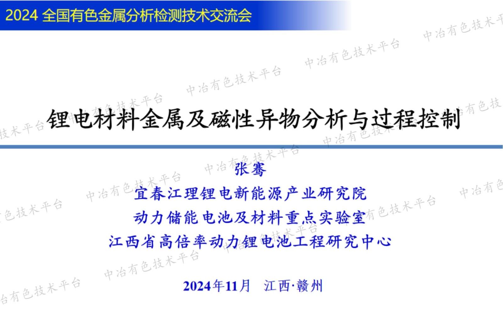 鋰電材料金屬及磁性異物分析與過程控制