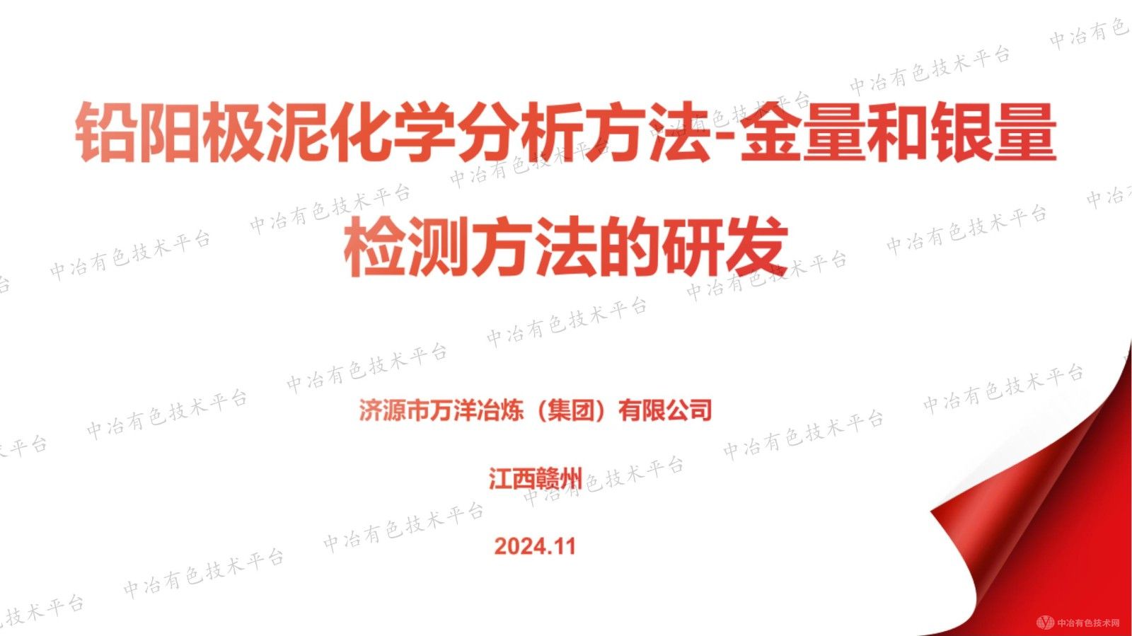 鉛陽極泥化學(xué)分析方法-金量和銀量檢測方法的研發(fā)