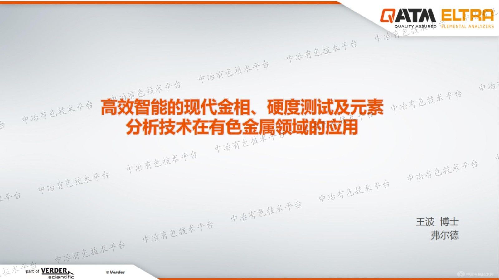 高效智能的現(xiàn)代金相、硬度測(cè)試及元素分析技術(shù)在有色金屬領(lǐng)域的應(yīng)用