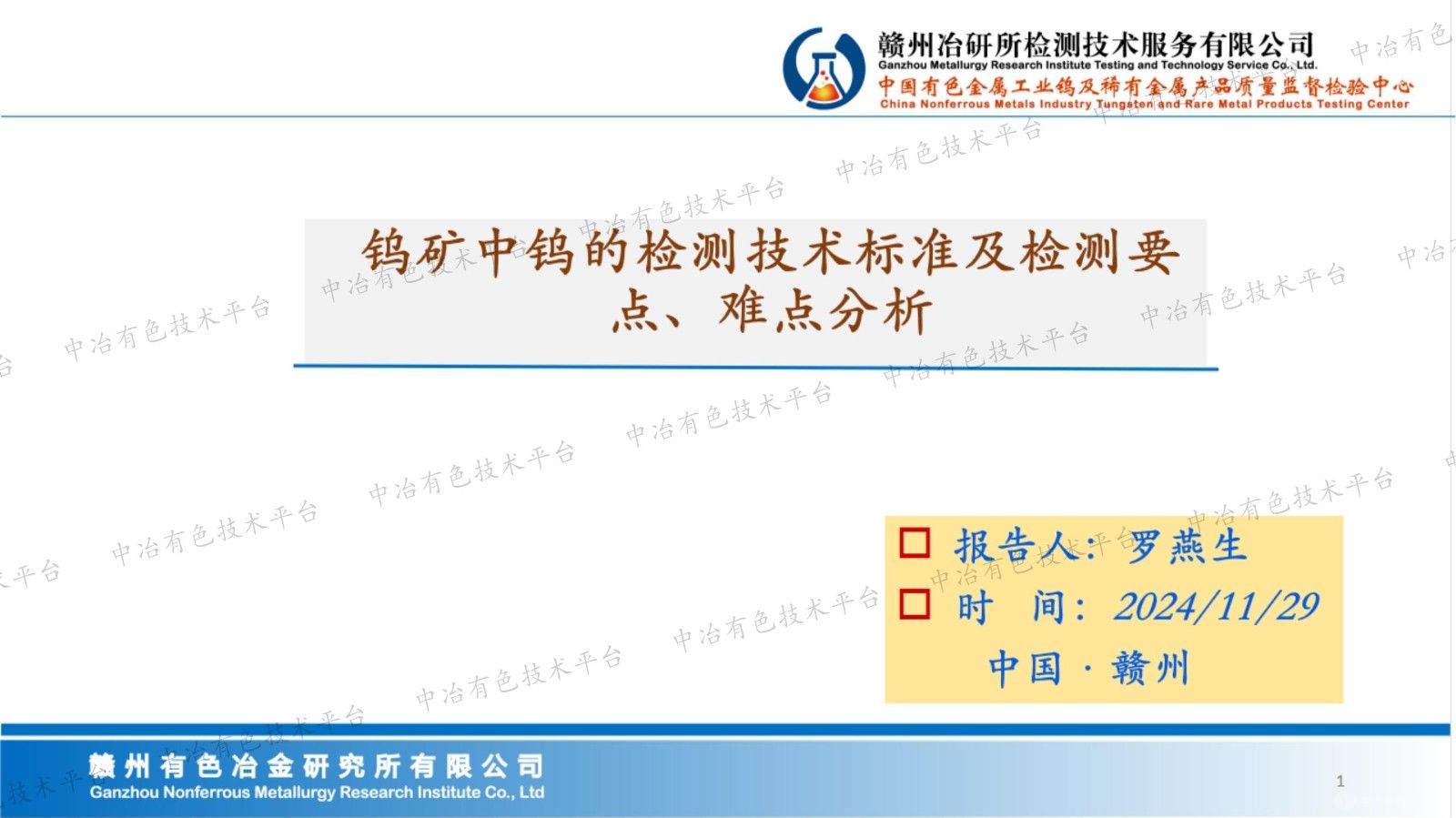 鎢礦中鎢的檢測技術標準及檢測要點、難點分析