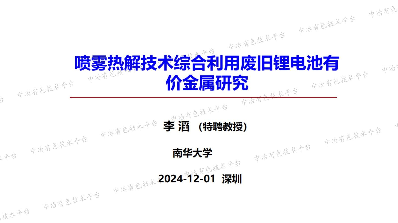 噴霧熱解技術(shù)綜合利用廢舊鋰電池有價金屬研究