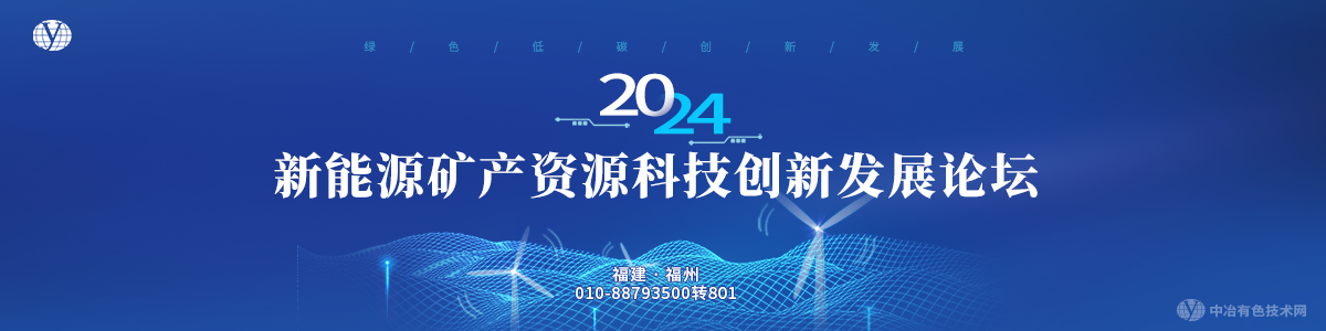 2024新能源礦產(chǎn)資源科技創(chuàng)新發(fā)展論壇