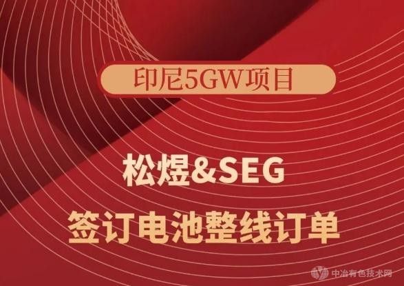 無錫松煜科技成功斬獲SEG印尼5GW電池整線設備大單