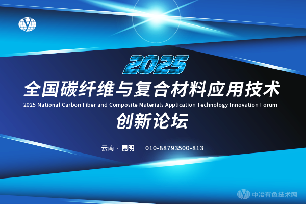 2025全國碳纖維與復(fù)合材料應(yīng)用技術(shù)創(chuàng)新論壇